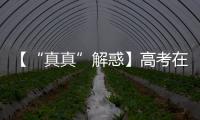【“真真”解惑】高考在即�，这几个谣言可信不得