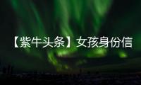 【紫牛头条】女孩身份信息被人盗用狂买200多张火车票，这背后有什么猫腻