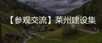 【参观交流】莱州建设集团有限公司一行来宾参观方圆集团