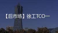 【后市场】徐工TCO一体化解决方案：打造省心省钱新体验