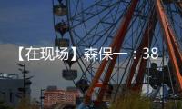 【在现场】森保一
：38岁长友佑都备战一丝不苟 赢下了每一次对抗