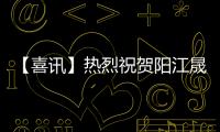 【喜讯】热烈祝贺阳江晟王专卖店成功签约!