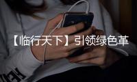 【临行天下】引领绿色革命	，山东临工L968HEV电动装载机助您高效降本