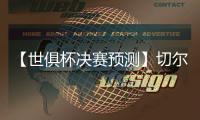 【世俱杯决赛预测】切尔西VS巴黎圣日尔曼 数据初判
