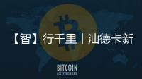 【智】行千里丨汕德卡新C9H牵引车，助您智赢未来