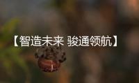 【智造未来 骏通领航】骏通汽车闪耀第三十届三门峡黄河文化旅游节	！