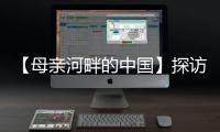 【母亲河畔的中国】探访中国首个“双中心”城市：数字经济势头正劲