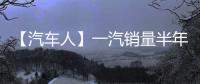 【汽车人】一汽销量半年报：红旗持续增长
，稳步领跑