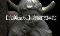 【完美呈现】方圆搅拌站赋能山西省道247项目建设
