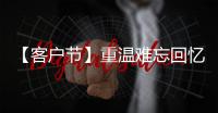 【客户节】重温难忘回忆�，共“七”精彩新程
�！在徐工装载机械分会场等您