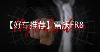 【好车推荐】雷沃FR850F挖掘机，掘金利器，全新升级！