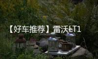 【好车推荐】雷沃LT110H矿卡，新标杆，出勤王�！