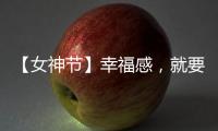 【女神节】幸福感
，就要晒出来!