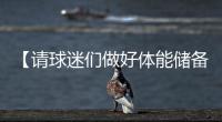 【请球迷们做好体能储备】“辛阿”会师温网决赛，上次大满贯决赛交手，他俩打了5个半小时！