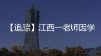 【追踪】江西一老师因学生未填“清北”解散群聊，知情同学
：不能抹除老师3年付出