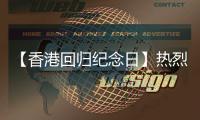 【香港回归纪念日】热烈庆祝香港回归28周年	！