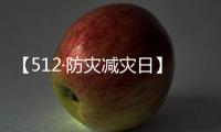 【512·防灾减灾日】声声铭记，生生不息