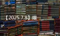 【2025.7.8】爆姐的饭后爆料
：生命不止，爆料不息�！