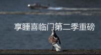 　享睡喜临门第二季重磅来袭，抗菌新品净眠H22床垫惊喜上线