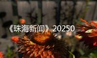 《珠海新闻》20250520