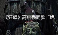 《狂飙》高启强同款“绝症”，你是不是也有丨漫热点
