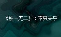 《独一无二》：不只关乎听障家庭
