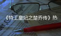 《特工皇妃之楚乔传》热拍 鑫垚加盟飙演技