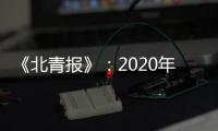 《北青报》：2020年亚冠中超季军或战泰国劲旅