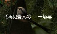 《再见爱人4》：一场寻找“破坏者”的狂欢，然后呢?