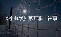《冰血暴》第五季�：往事可以抛下，生活可以继续
