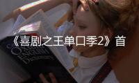 《喜剧之王单口季2》首轮口碑出炉�！观众打分和评价“一针见血”