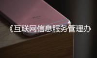 《互联网信息服务管理办法》修订草案公开征求意见