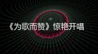 《为歌而赞》惊艳开唱 携手立白为“天然除菌洁净”圈粉