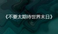 《不要太期待世界末日》
：比向糟糕世界的中指