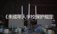 《未成年人学校保护规定(征求意见稿)》公开征求意见 防欺凌�
、性侵等内容引发关注