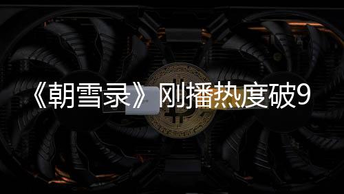 录刚感情线也太生硬