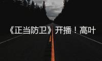 《正当防卫》开播！高叶张鲁一白敬亭诠释法庭内外的人性对峙