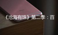 《沧海有珠》第二季：百年商埠·岁月印记