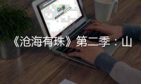 《沧海有珠》第二季：山房余韵