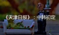 《天津日报》：中韩初定明年3月踢女足奥预赛
