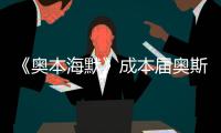 《奥本海默》成本届奥斯卡最大赢家，但也想推荐看看这一部