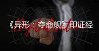 《异形
：夺命舰》印证经典