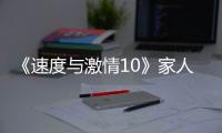 《速度与激情10》家人们，观众已经累了