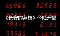 《长安的荔枝》今晚开播！这一口，凭什么让全网疯狂？