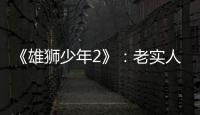 《雄狮少年2》	：老实人的“乌托邦”