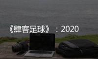 《肆客足球》：2020赛季中超确定8月2日开赛
