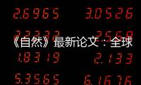 《自然》最新论文：全球冰川2000年至2019年一直加速流失