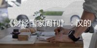 《财经国家周刊》
：汉的电气品牌的成长历程
