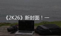 《2K26》新封面	�！一场关于甜瓜的回忆！
