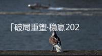 「破局重塑·稳赢2023」贴得稳瓷砖胶实力派，让创富更加畅快!